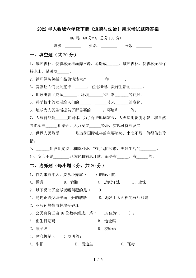 2022年人教版六年级下册《道德与法治》期末考试题附答案