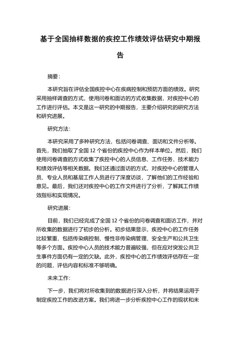 基于全国抽样数据的疾控工作绩效评估研究中期报告