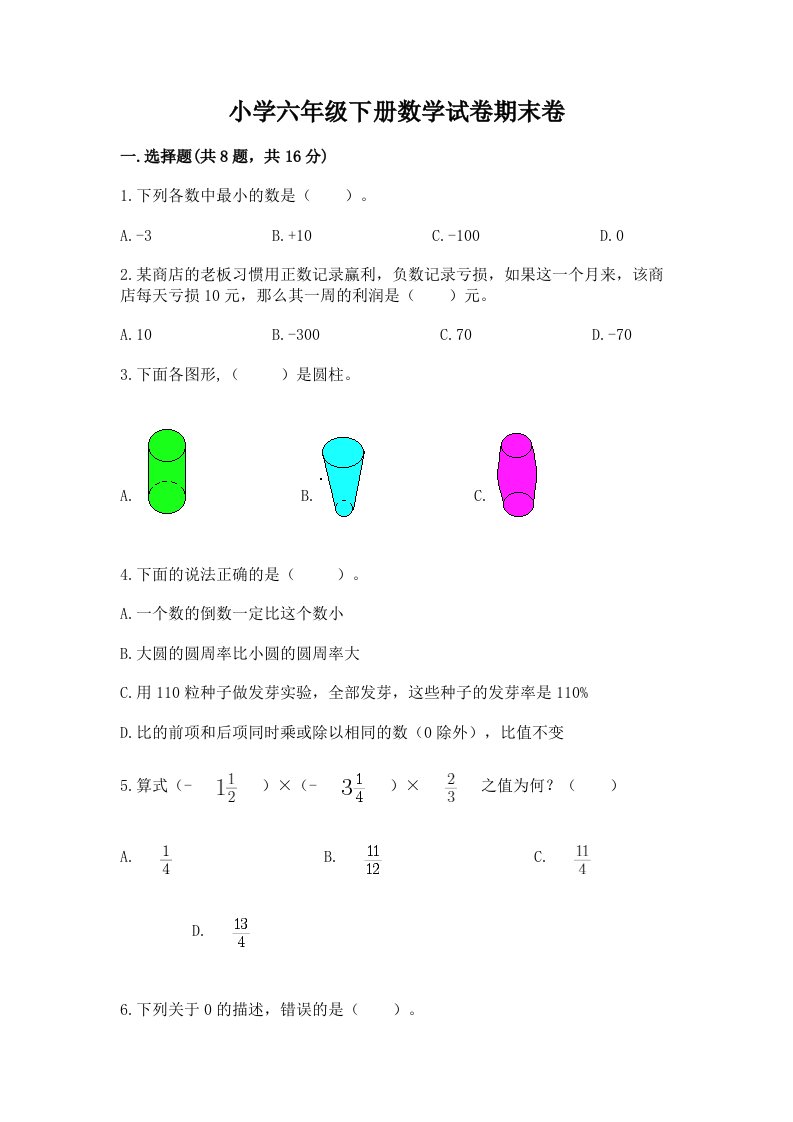 小学六年级下册数学试卷期末卷附完整答案（全国通用）