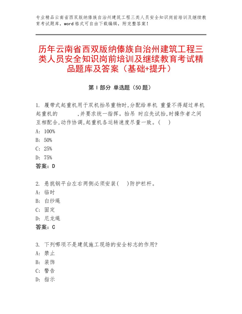 历年云南省西双版纳傣族自治州建筑工程三类人员安全知识岗前培训及继续教育考试精品题库及答案（基础+提升）