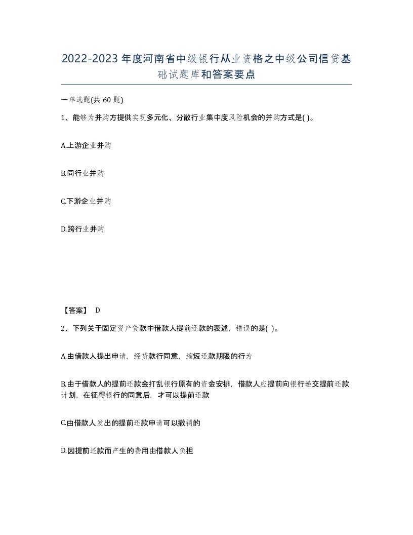 2022-2023年度河南省中级银行从业资格之中级公司信贷基础试题库和答案要点