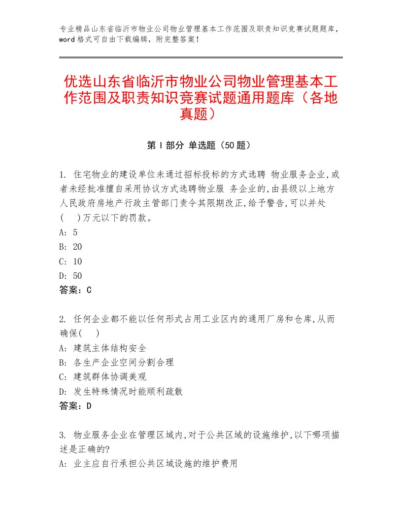 优选山东省临沂市物业公司物业管理基本工作范围及职责知识竞赛试题通用题库（各地真题）