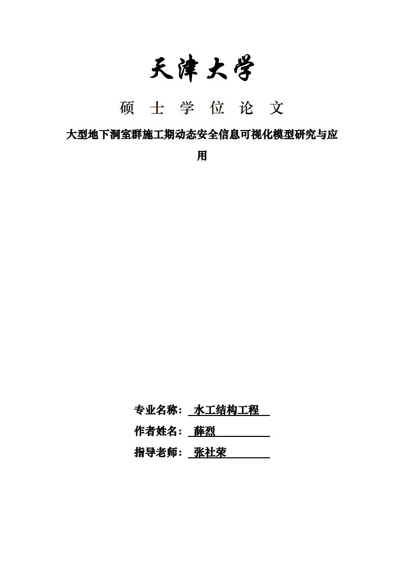 大型地下洞室群施工期动态安全信息可视化模型研究与应用