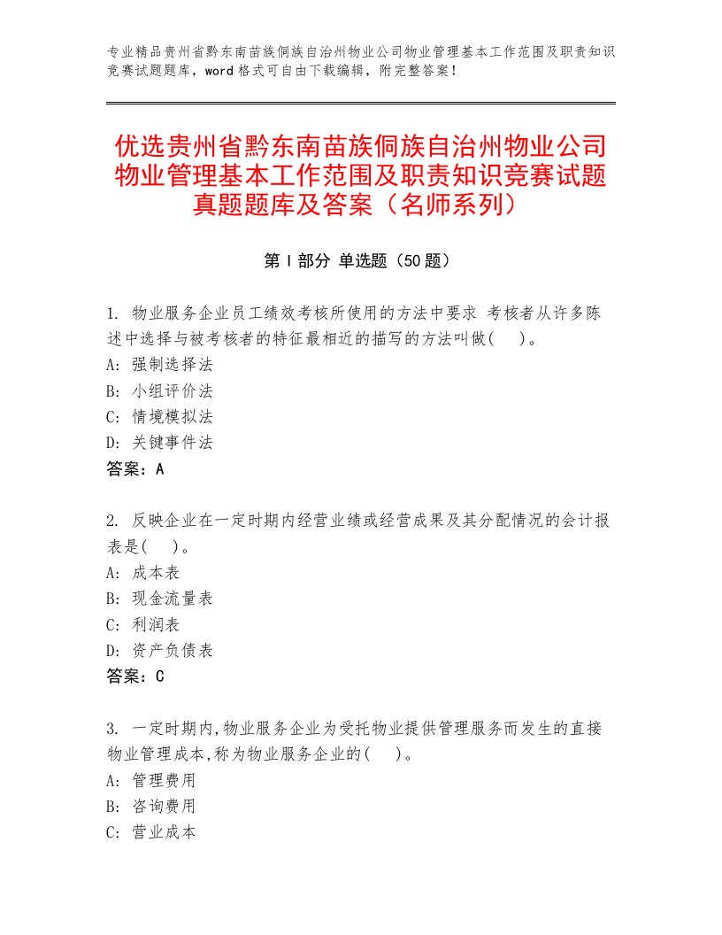 优选贵州省黔东南苗族侗族自治州物业公司物业管理基本工作范围及职责知识竞赛试题真题题库及答案（名师系列）