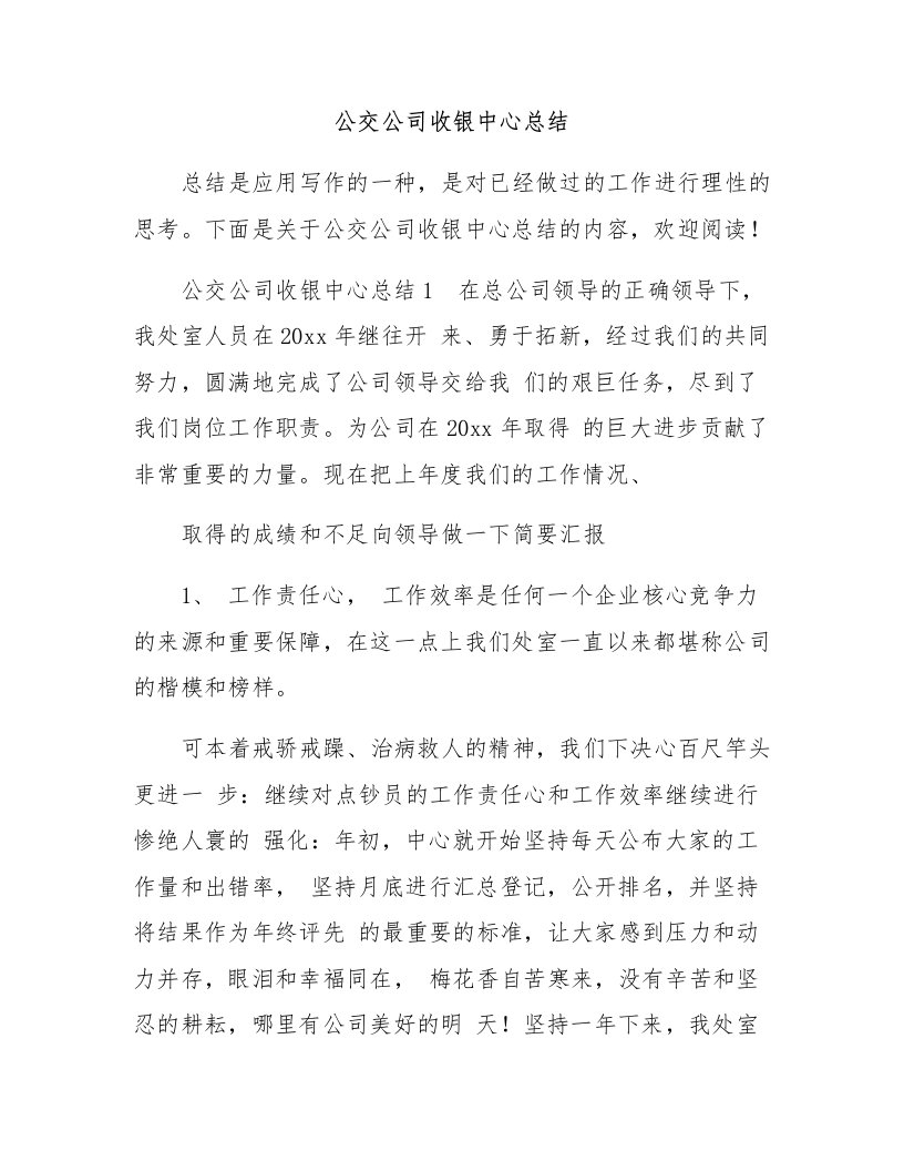 公交公司收银中心总结