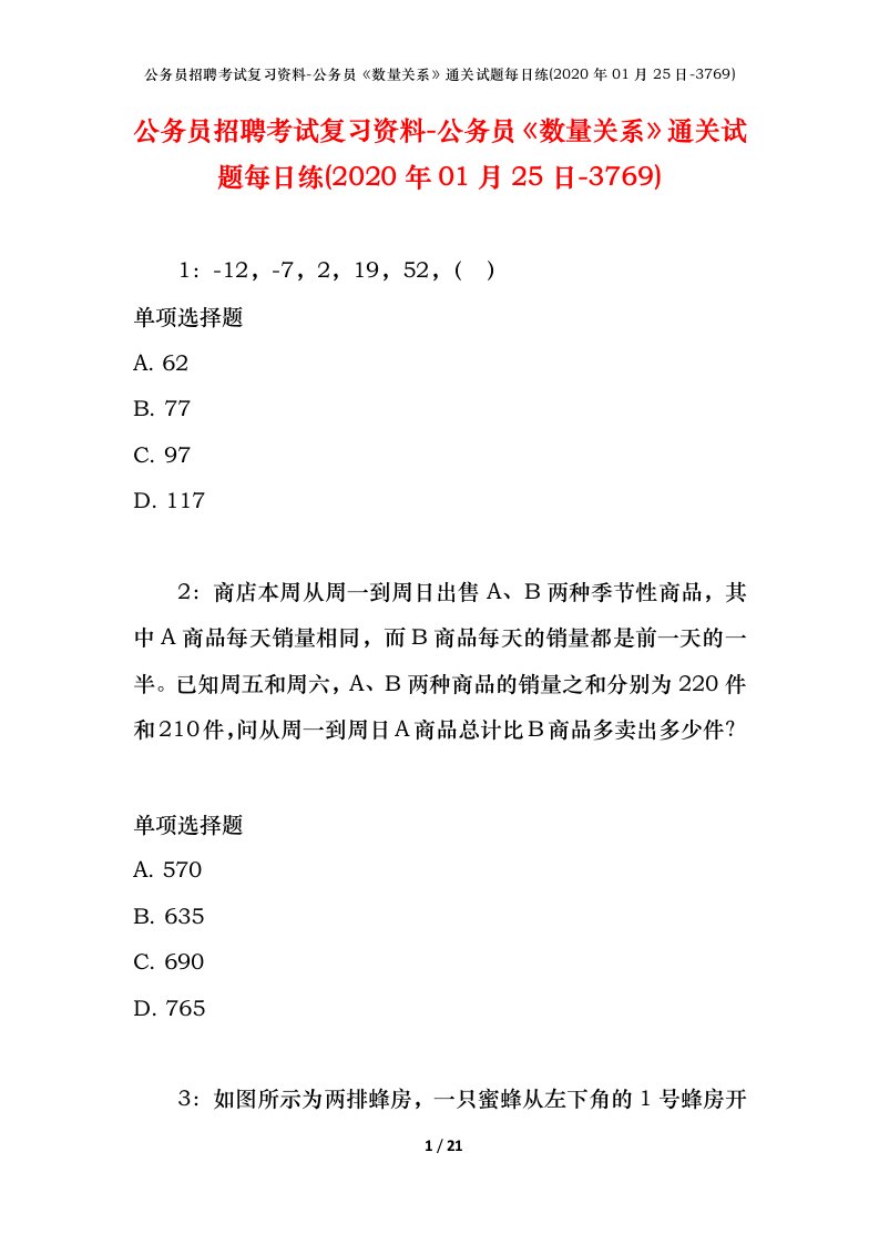 公务员招聘考试复习资料-公务员数量关系通关试题每日练2020年01月25日-3769