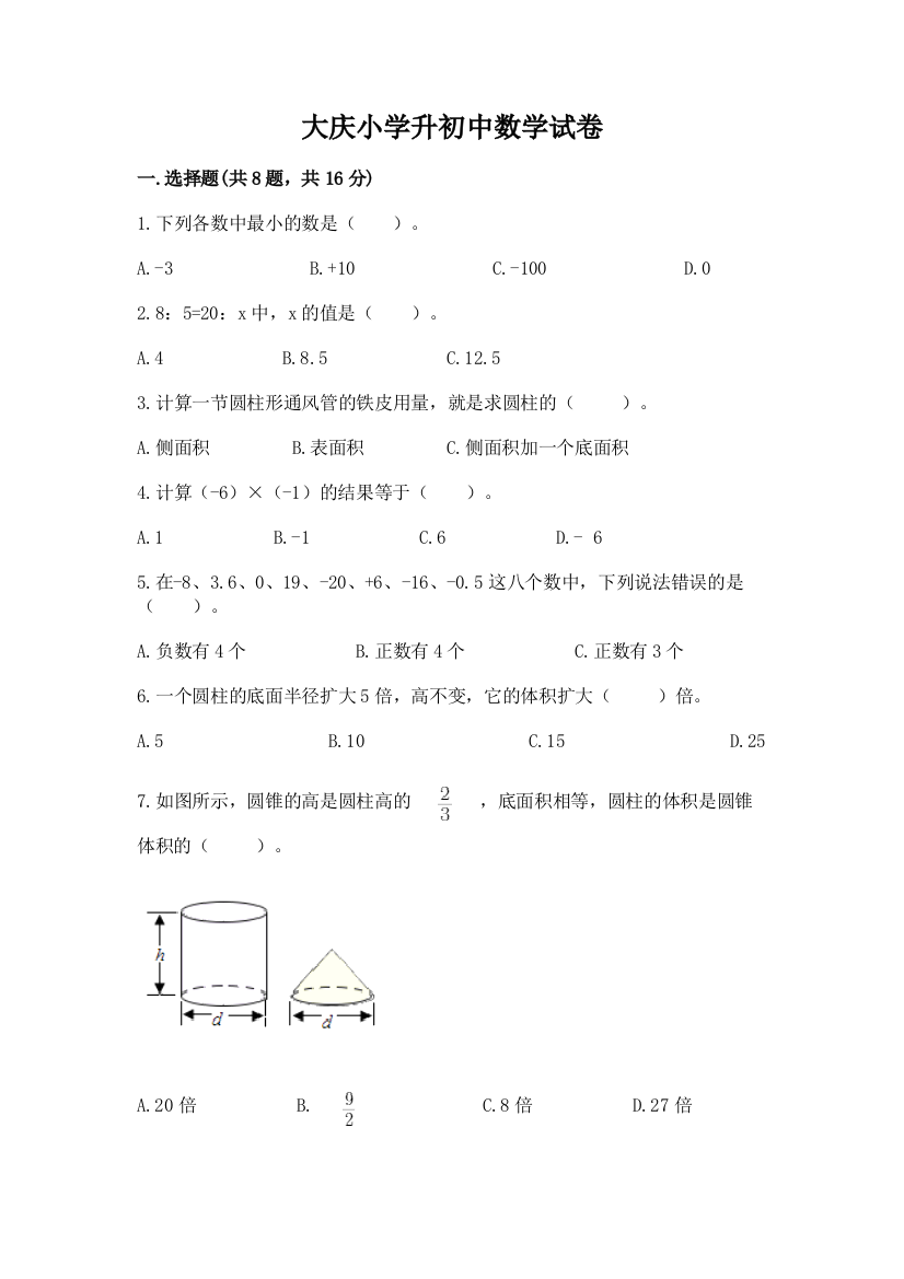 大庆小学升初中数学试卷【网校专用】