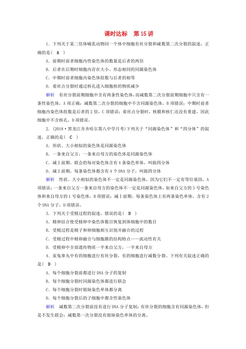 高考生物大一轮复习第15讲减数分裂与受精作用课时达标