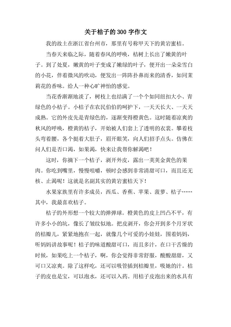 关于桔子的300字作文