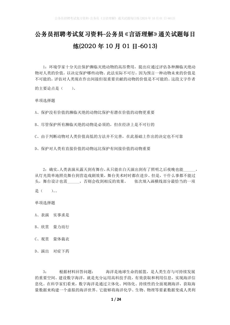 公务员招聘考试复习资料-公务员言语理解通关试题每日练2020年10月01日-6013