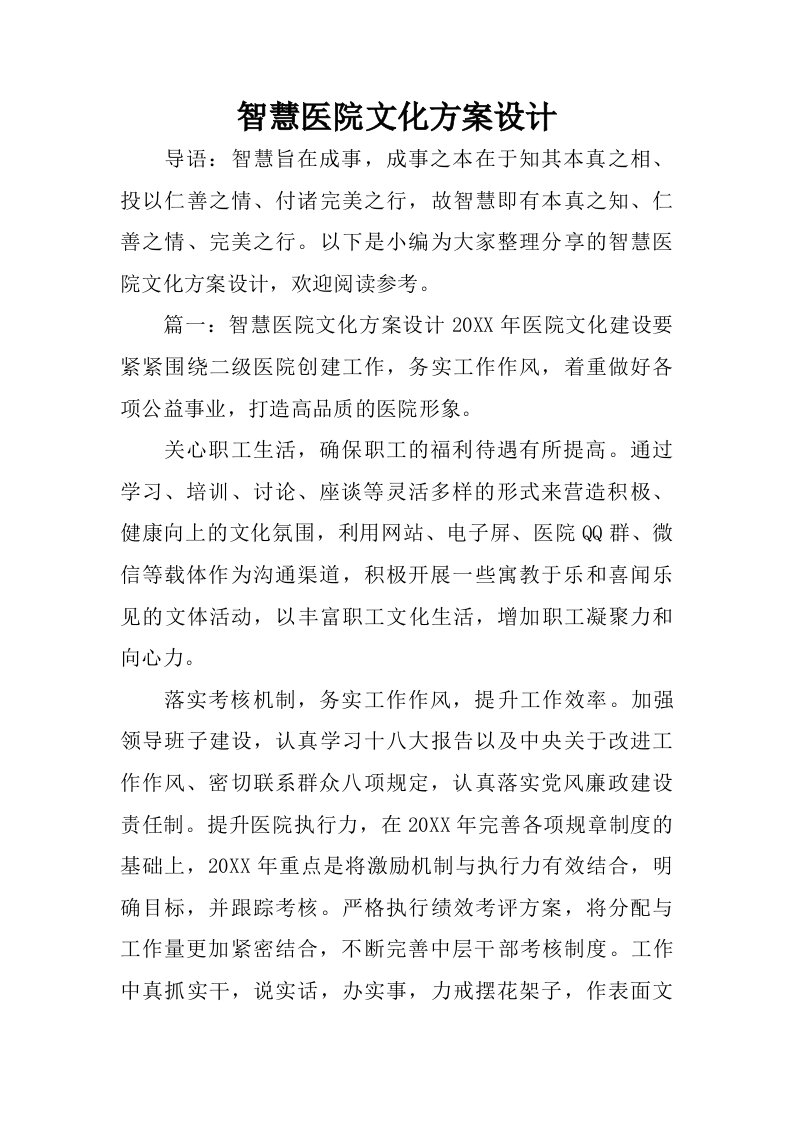 智慧医院文化方案设计.doc