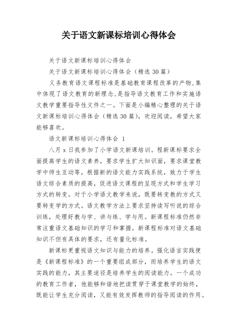 关于语文新课标培训心得体会