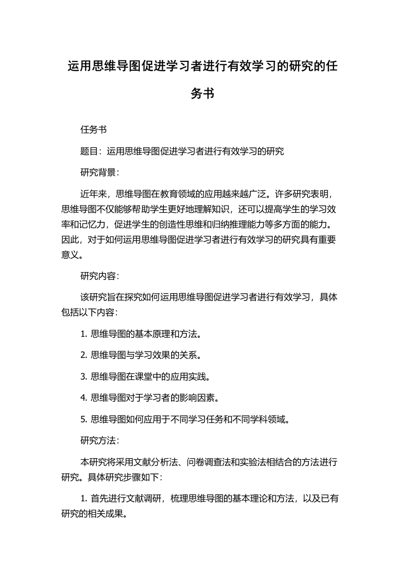 运用思维导图促进学习者进行有效学习的研究的任务书