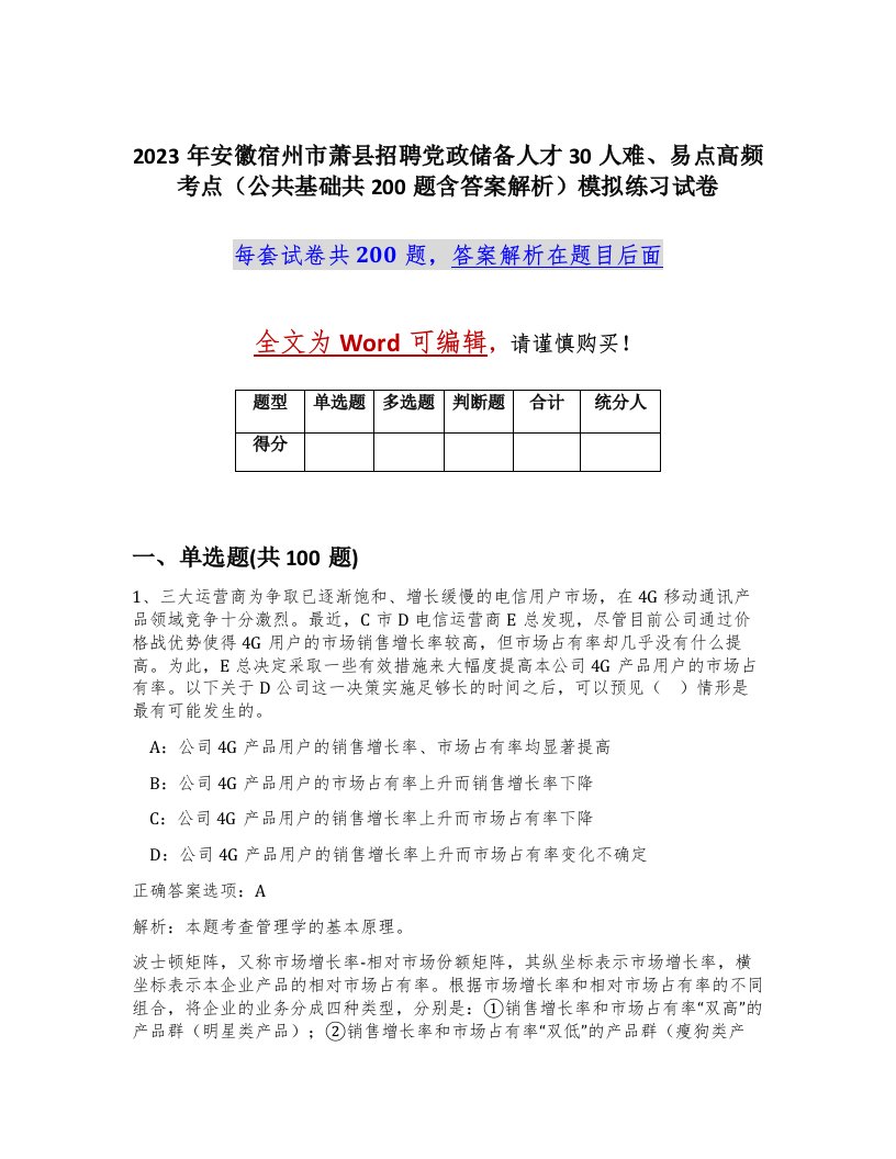 2023年安徽宿州市萧县招聘党政储备人才30人难易点高频考点公共基础共200题含答案解析模拟练习试卷