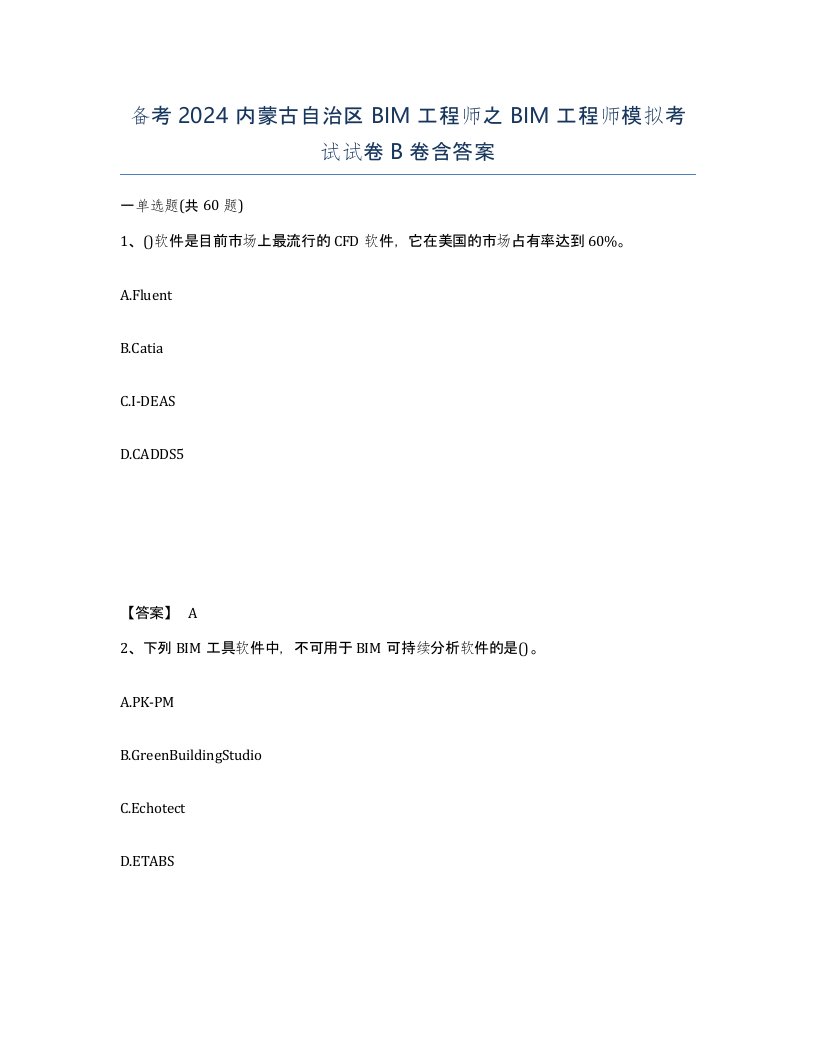 备考2024内蒙古自治区BIM工程师之BIM工程师模拟考试试卷B卷含答案