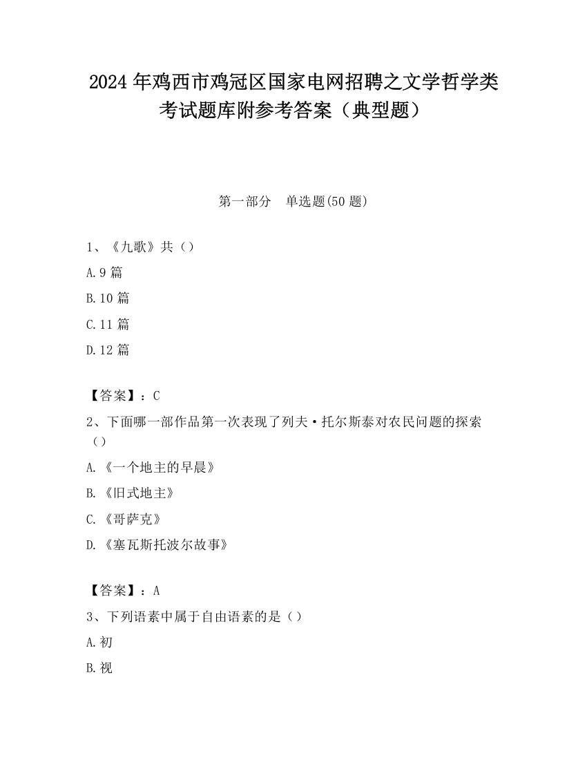 2024年鸡西市鸡冠区国家电网招聘之文学哲学类考试题库附参考答案（典型题）