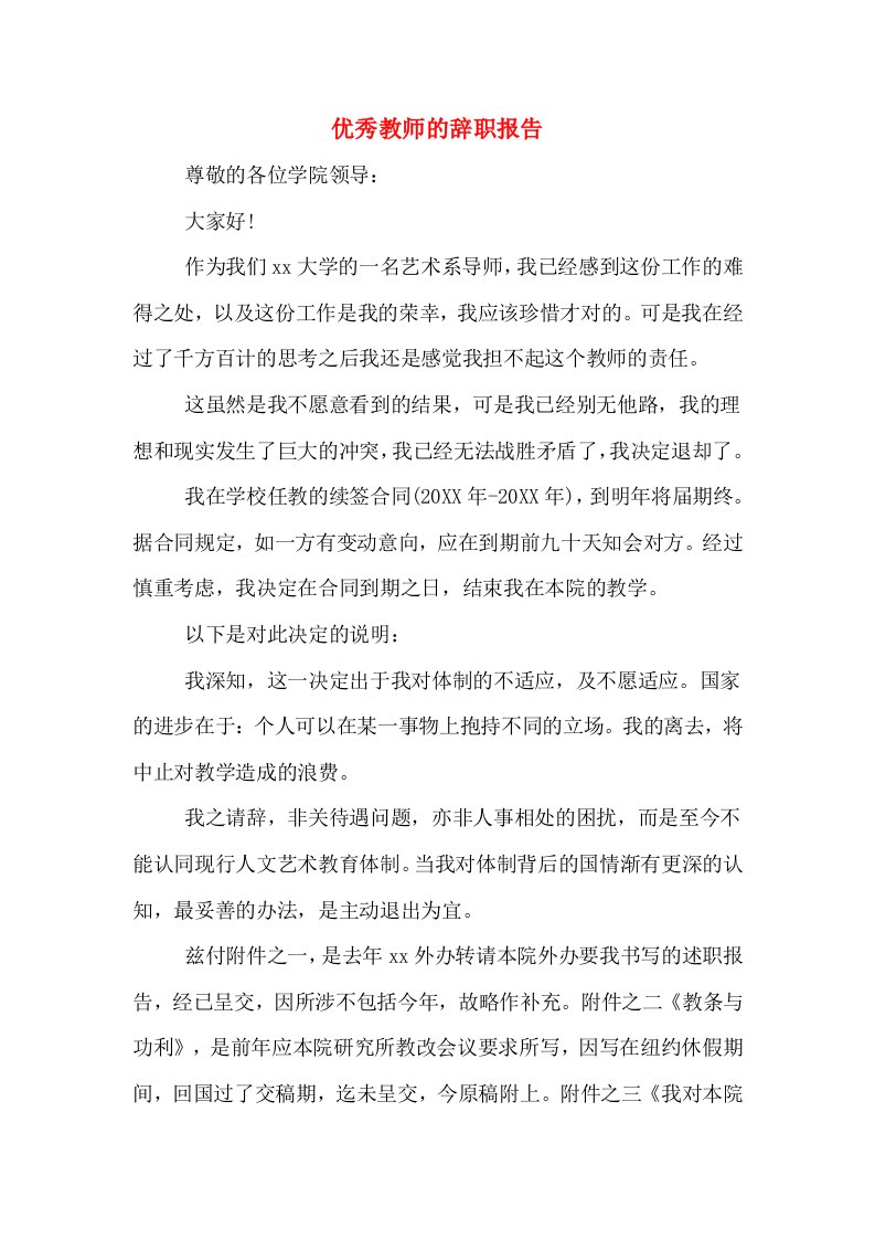 优秀教师的辞职报告