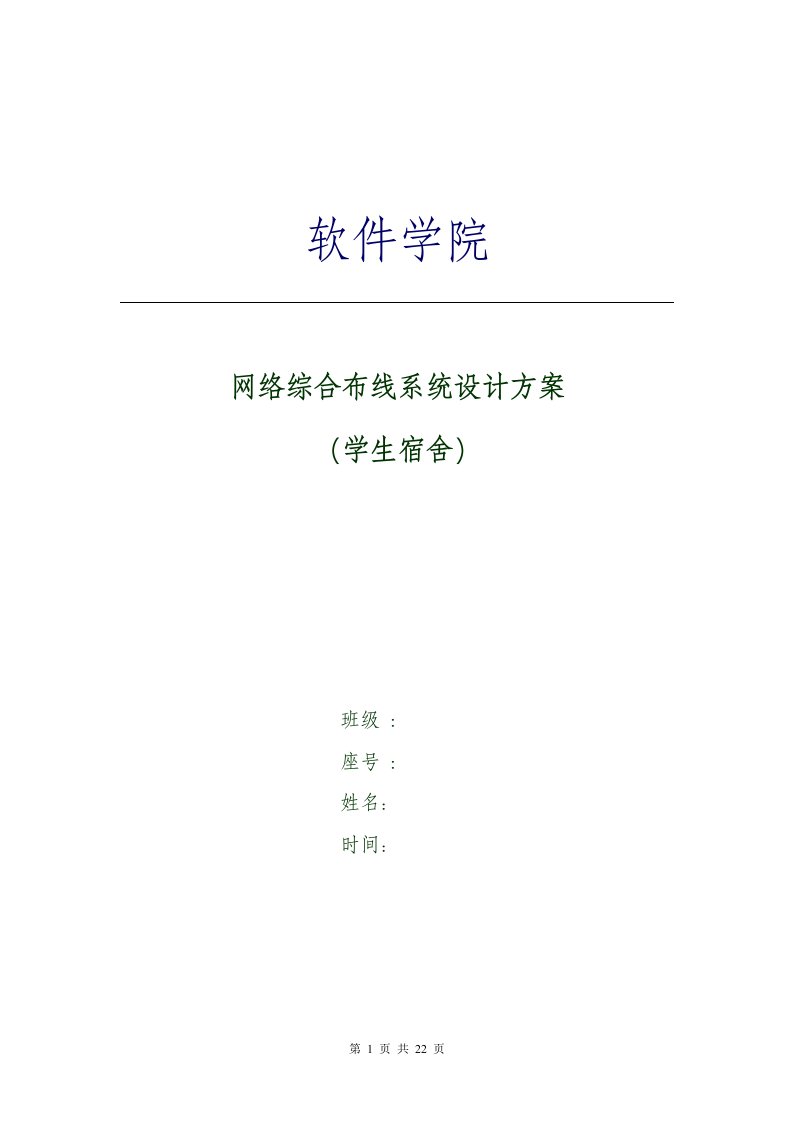 网络综合布线系统设计方案学生宿舍