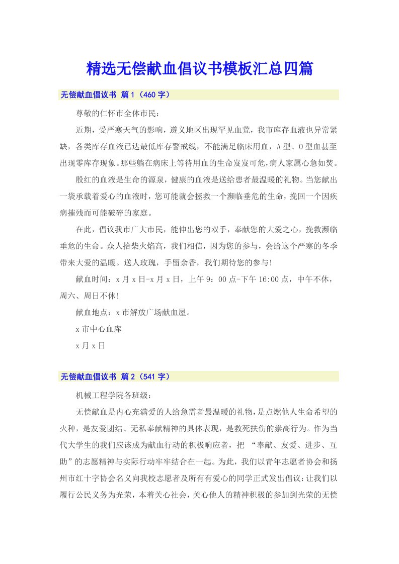 精选无偿献血倡议书模板汇总四篇