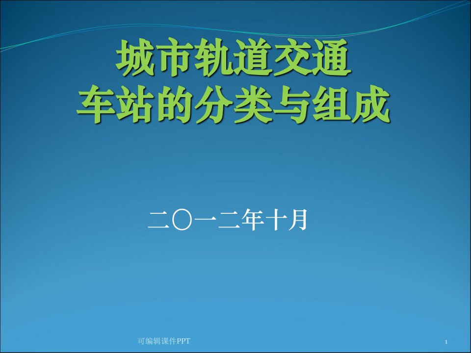 城市轨道交通车站的分类与组成ppt课件