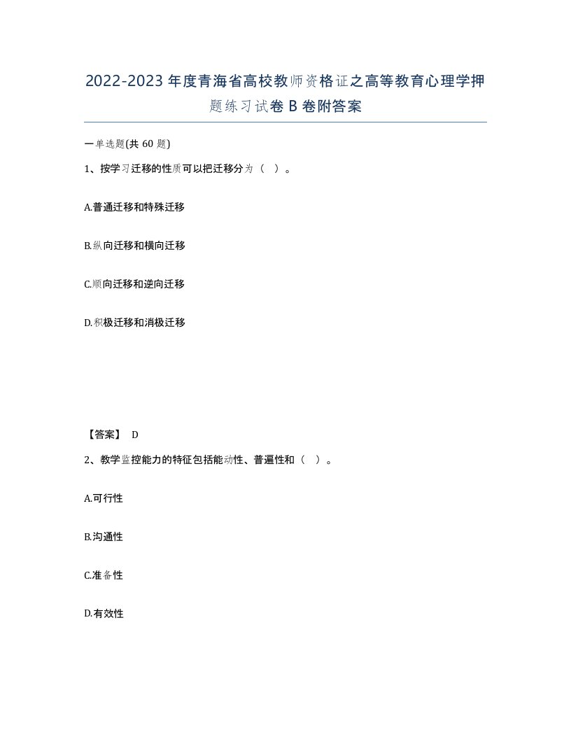 2022-2023年度青海省高校教师资格证之高等教育心理学押题练习试卷B卷附答案