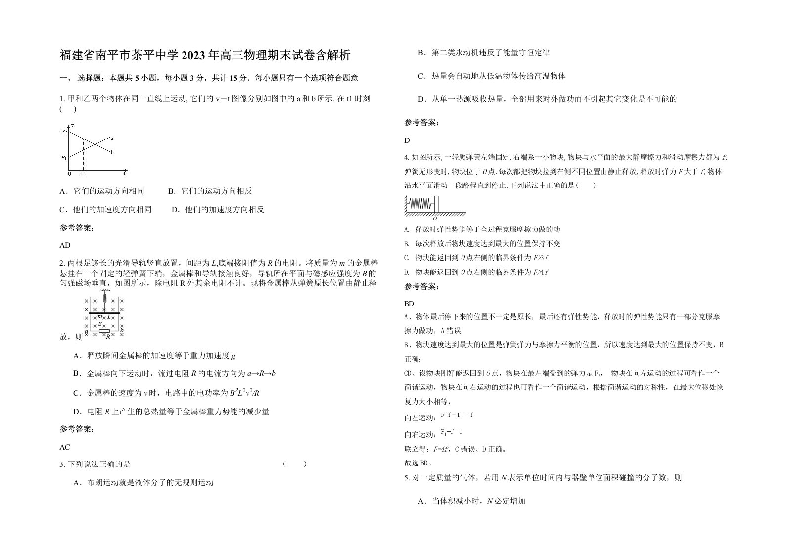 福建省南平市茶平中学2023年高三物理期末试卷含解析