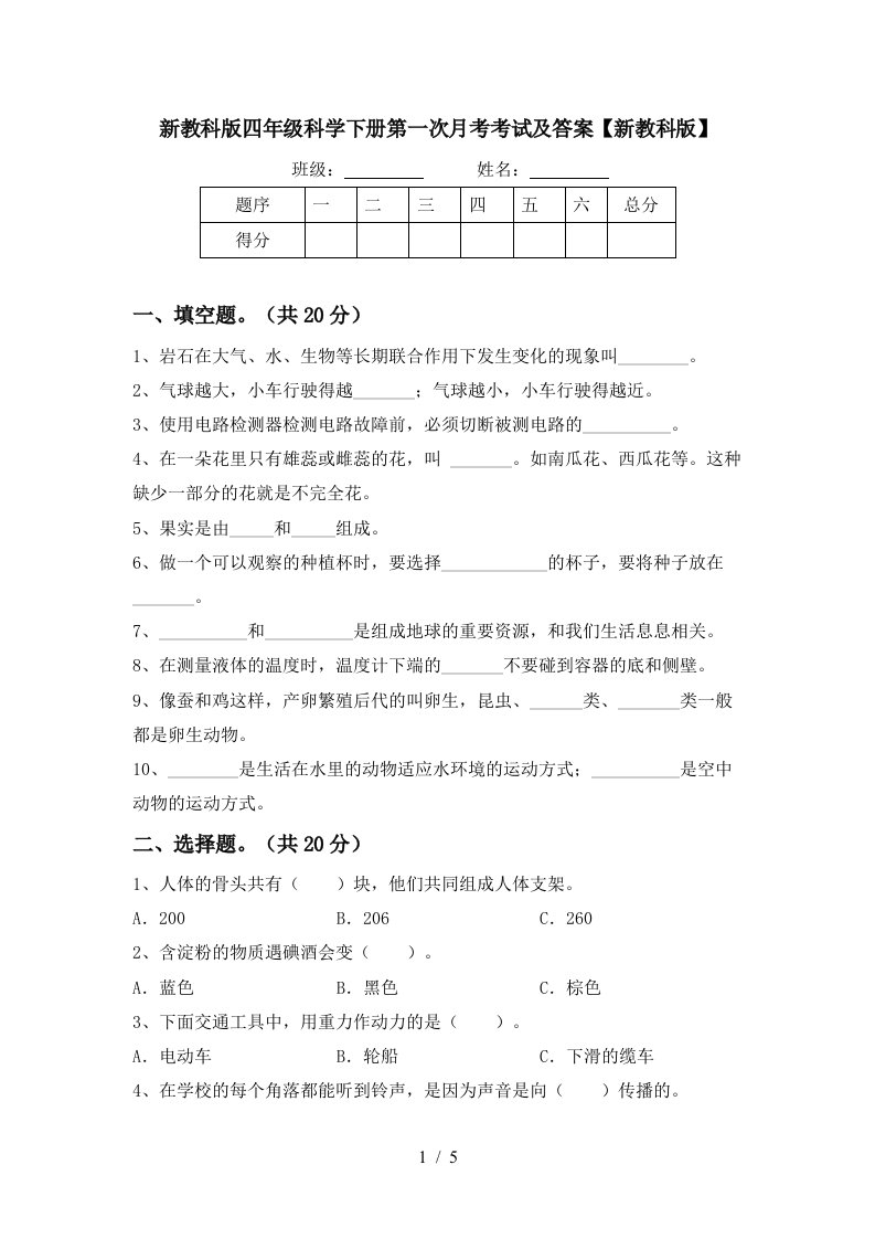 新教科版四年级科学下册第一次月考考试及答案新教科版