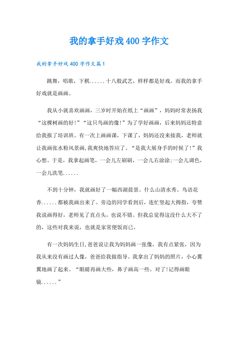 我的拿手好戏400字作文