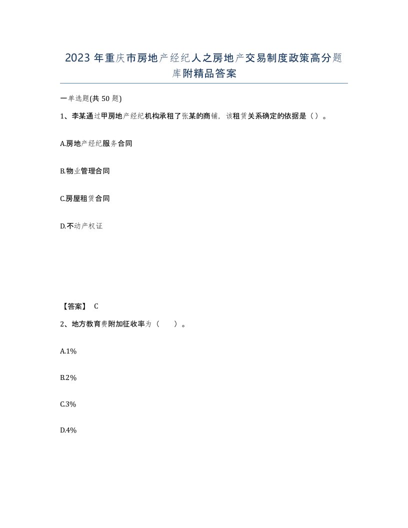 2023年重庆市房地产经纪人之房地产交易制度政策高分题库附答案