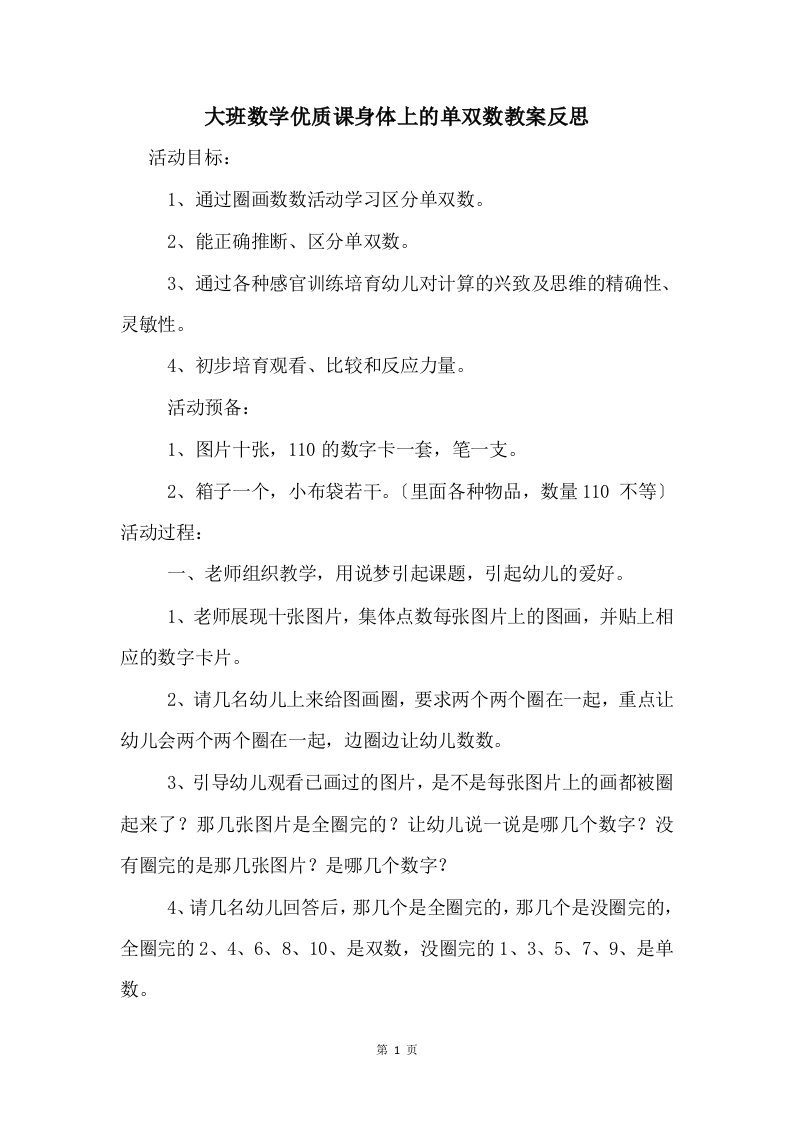 大班数学优质课身体上的单双数教案反思