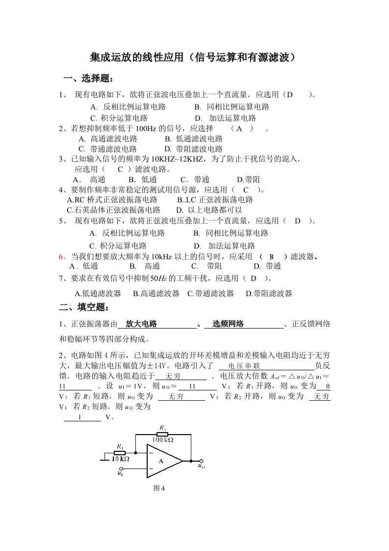 集成运放的线性应用(信号运算、有源滤波)