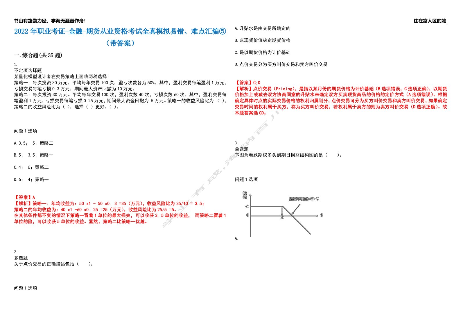 2022年职业考证-金融-期货从业资格考试全真模拟易错、难点汇编⑤（带答案）试卷号：182