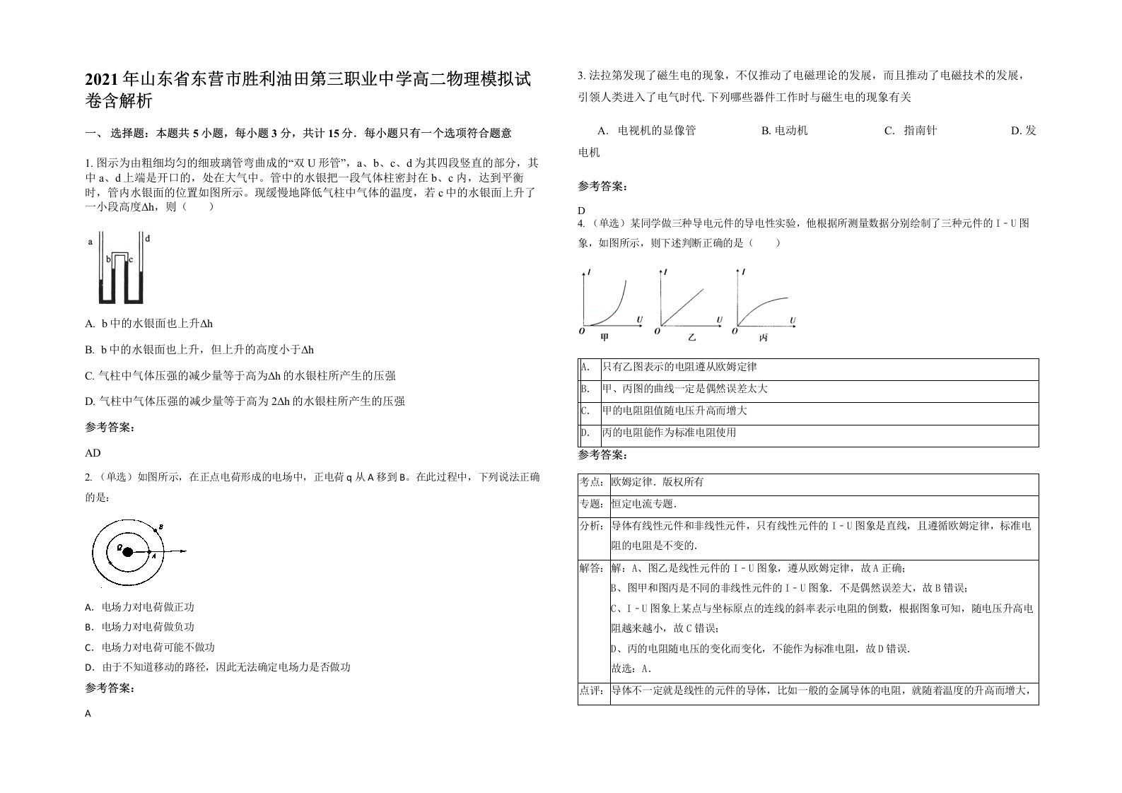 2021年山东省东营市胜利油田第三职业中学高二物理模拟试卷含解析