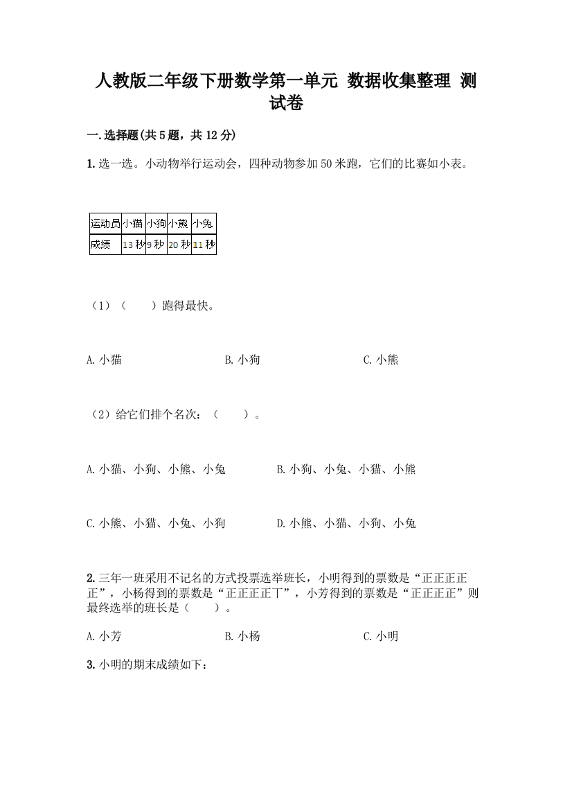 人教版二年级下册数学第一单元-数据收集整理-测试卷含答案(考试直接用)