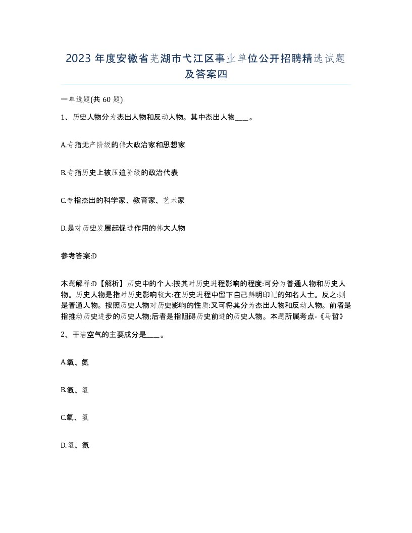 2023年度安徽省芜湖市弋江区事业单位公开招聘试题及答案四