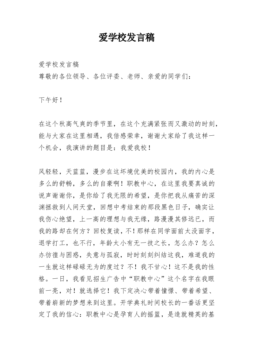 爱学校发言稿