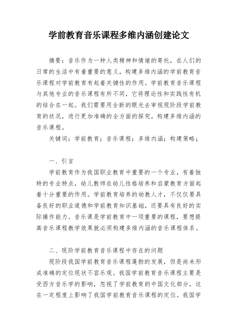 学前教育音乐课程多维内涵创建论文