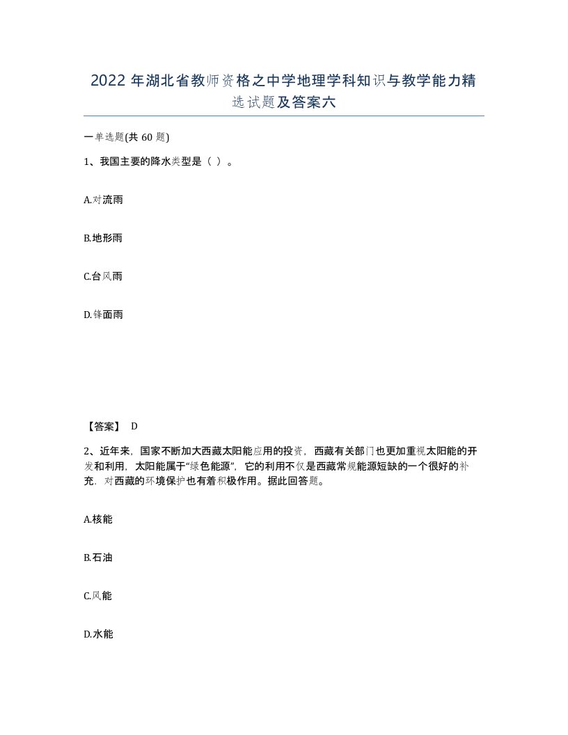 2022年湖北省教师资格之中学地理学科知识与教学能力试题及答案六