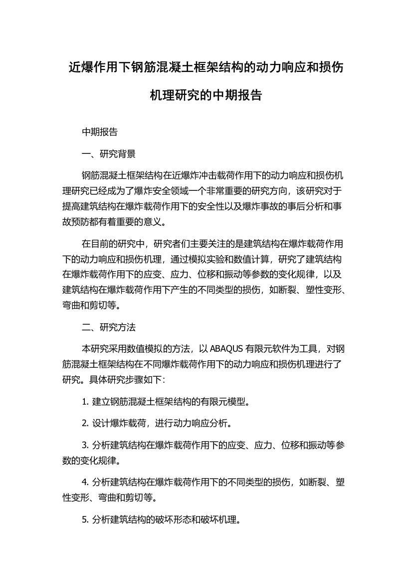 近爆作用下钢筋混凝土框架结构的动力响应和损伤机理研究的中期报告