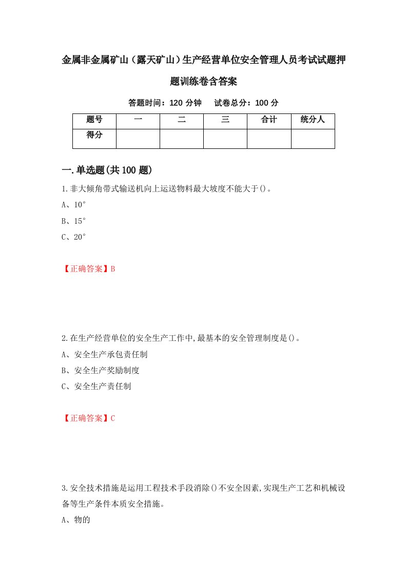 金属非金属矿山露天矿山生产经营单位安全管理人员考试试题押题训练卷含答案82