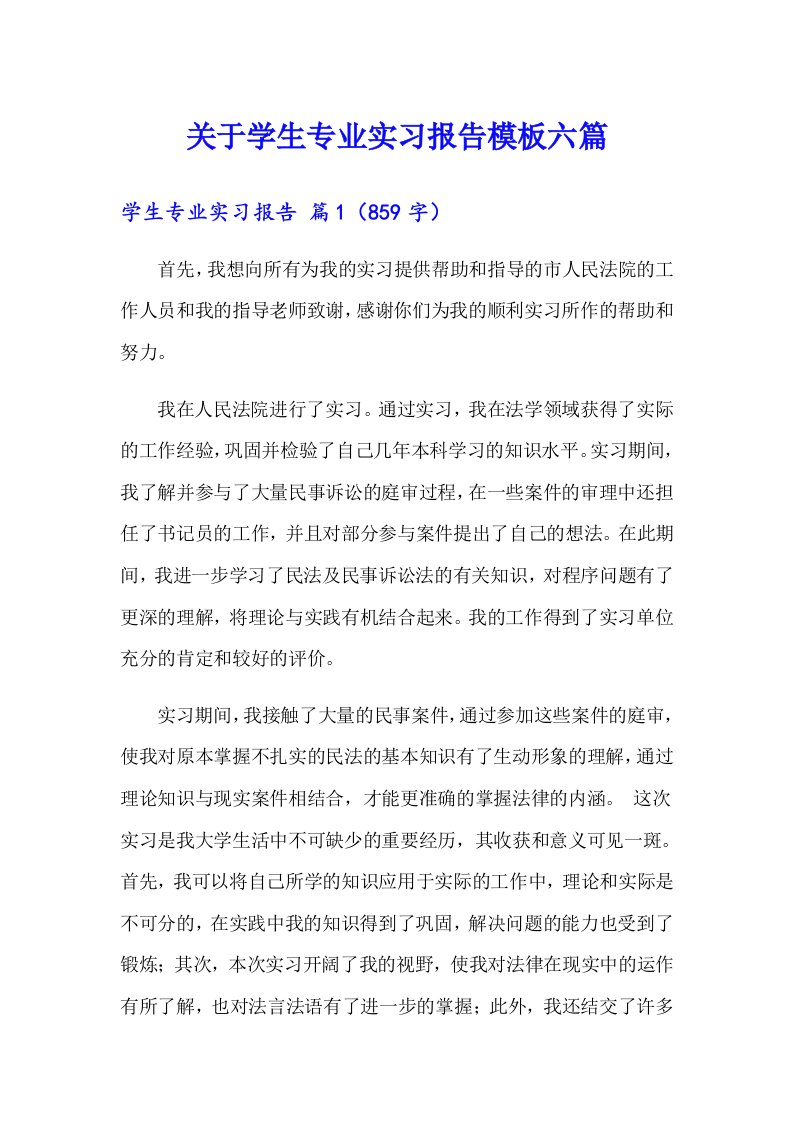 关于学生专业实习报告模板六篇