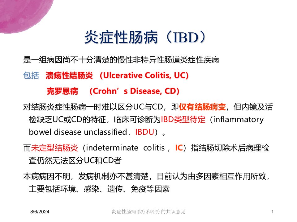 2021年炎症性肠病诊疗和治疗的共识意见