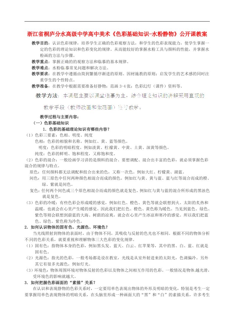 浙江省桐庐分水高级中学高中美术《色彩基础知识水粉静物》公开课教案