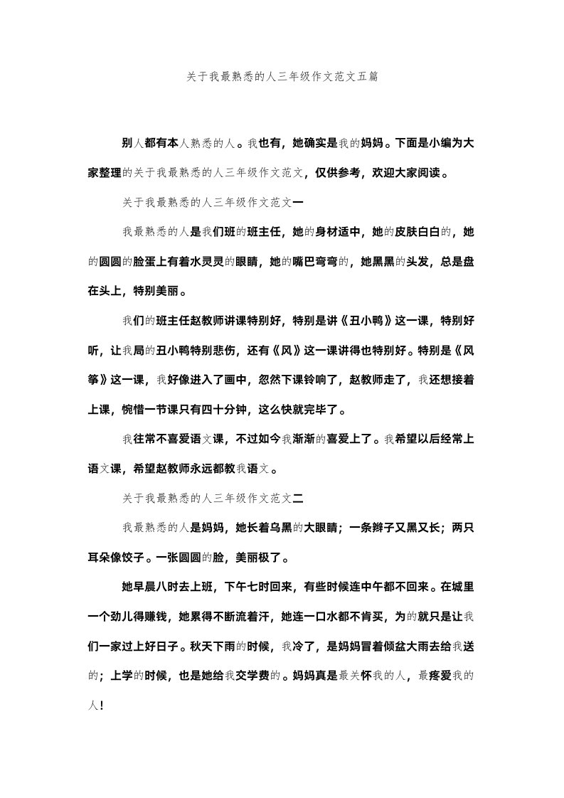 2022关于我最熟悉的人三年级作文范文五篇精选