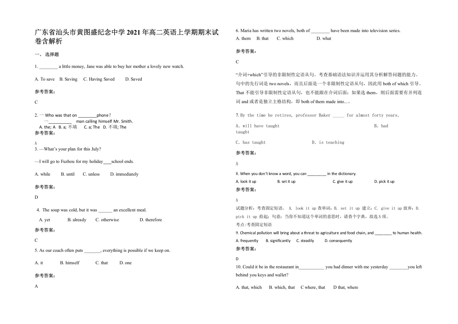 广东省汕头市黄图盛纪念中学2021年高二英语上学期期末试卷含解析