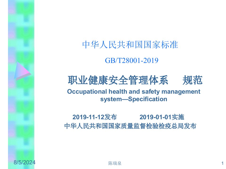 GBT28001-2019职业健康安全管理体系规范