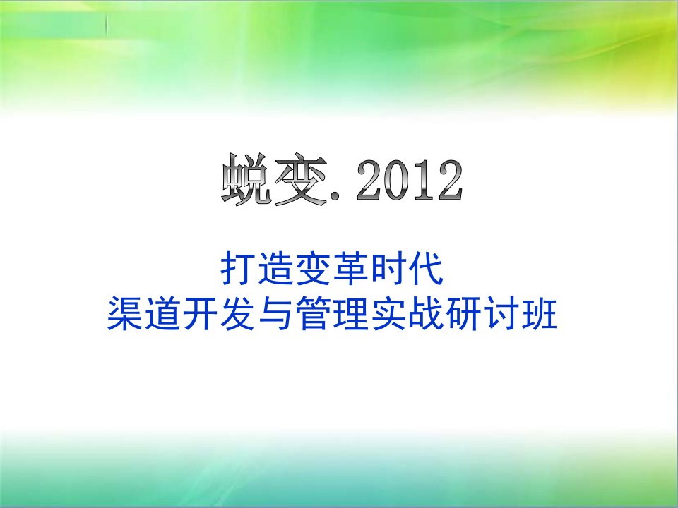 [精选]营销渠道建设与管理实战研讨班学员讲义