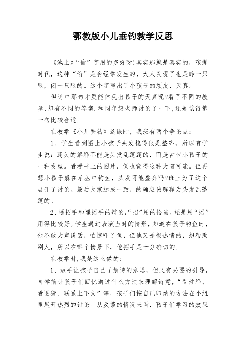 鄂教版小儿垂钓教学反思