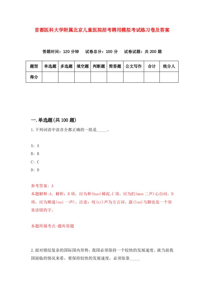 首都医科大学附属北京儿童医院招考聘用模拟考试练习卷及答案第0期