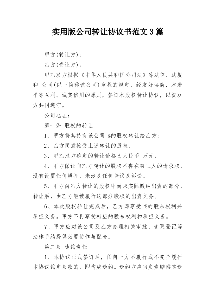 实用版公司转让协议书范文3篇